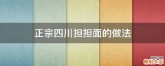 正宗四川担担面的做法