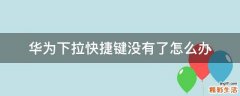 华为下拉快捷键没有了怎么办