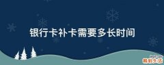 银行卡补卡需要多长时间
