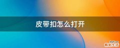 皮带扣怎么打开