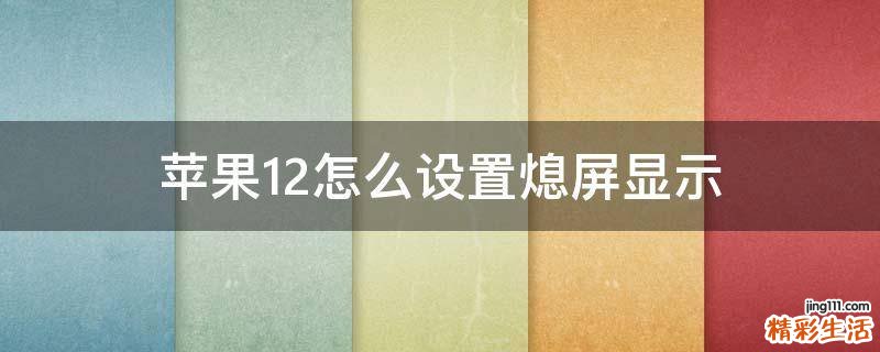 苹果12怎么设置熄屏显示