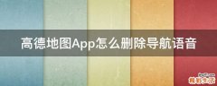 高德地图App怎么删除导航语音