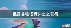 星露谷物语骨头怎么获得