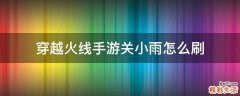 穿越火线手游关小雨怎么刷