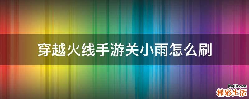穿越火线手游关小雨怎么刷