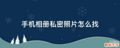 手机相册私密照片怎么找