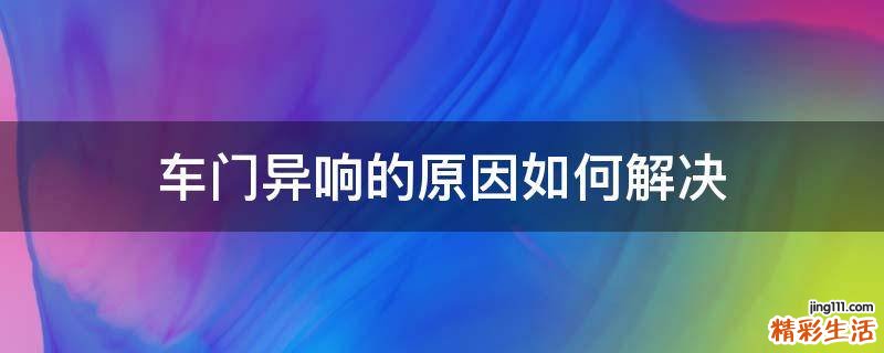 车门异响的原因如何解决
