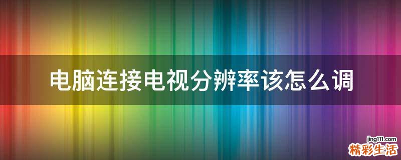 电脑连接电视分辨率该怎么调