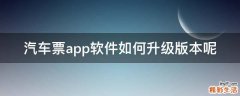 汽车票app软件如何升级版本呢