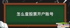 怎么查股票开户账号