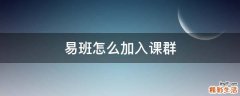易班怎么加入课群