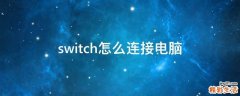 switch怎么连接电脑