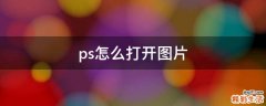 ps怎么打开图片