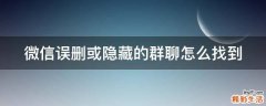 微信误删或隐藏的群聊怎么找到