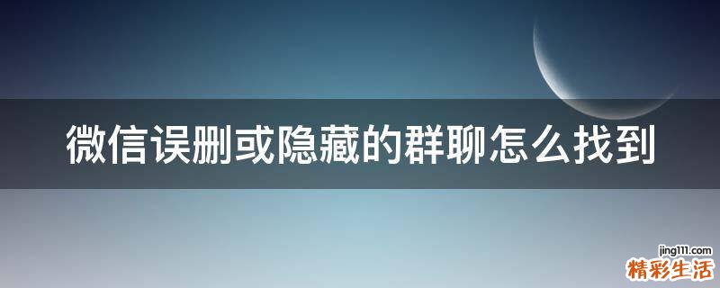 微信误删或隐藏的群聊怎么找到