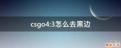 csgo4:3怎么去黑边