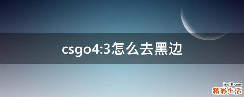 csgo4:3怎么去黑边