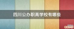 四川公办职高学校有哪些