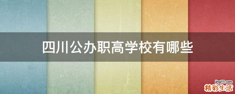四川公办职高学校有哪些