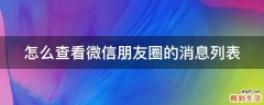 怎么查看微信朋友圈的消息列表