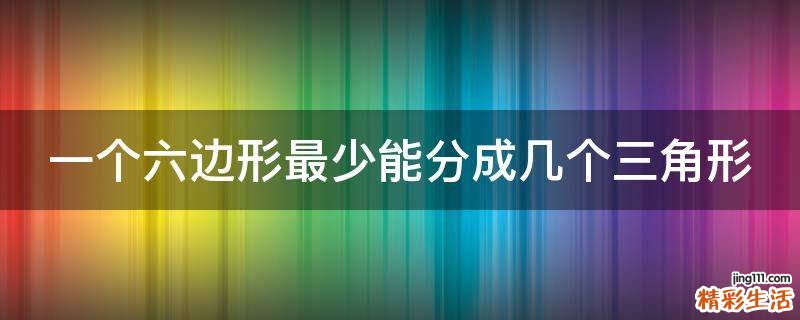 一个六边形最少能分成几个三角形
