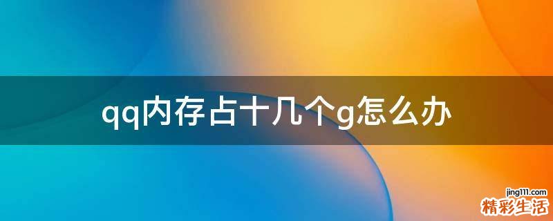 qq内存占十几个g怎么办