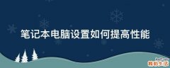 笔记本电脑设置如何提高性能