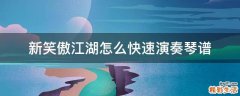 新笑傲江湖怎么快速演奏琴谱