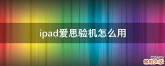 ipad爱思验机怎么用