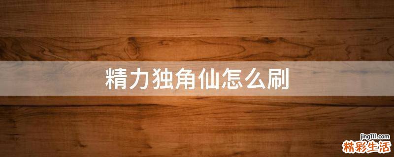 精力独角仙怎么刷