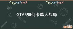 GTA5如何卡单人战局
