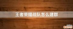 王者荣耀战队怎么建群