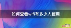 如何查看wifi有多少人使用