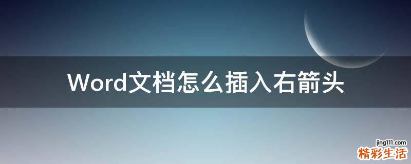 Word文档怎么插入右箭头