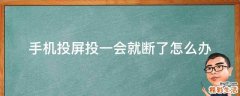 手机投屏投一会就断了怎么办