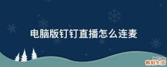 电脑版钉钉直播怎么连麦