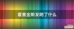 霍普金斯发明了什么