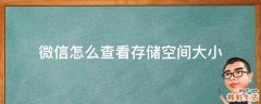 微信怎么查看存储空间大小
