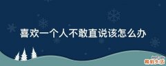 喜欢一个人不敢直说该怎么办