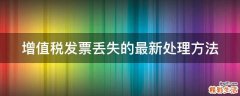 增值税发票丢失的最新处理方法