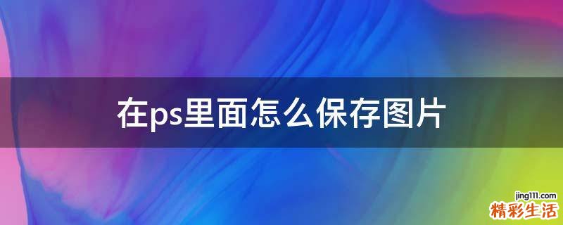 在ps里面怎么保存图片