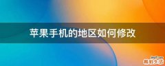 苹果手机的地区如何修改