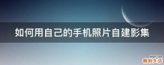 如何用自己的手机照片自建影集