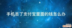 手机丢了支付宝里面的钱怎么办