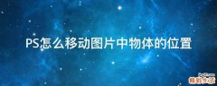 PS怎么移动图片中物体的位置
