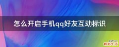 怎么开启手机qq好友互动标识
