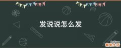 发说说怎么发