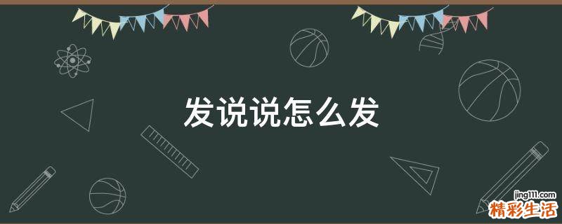 发说说怎么发