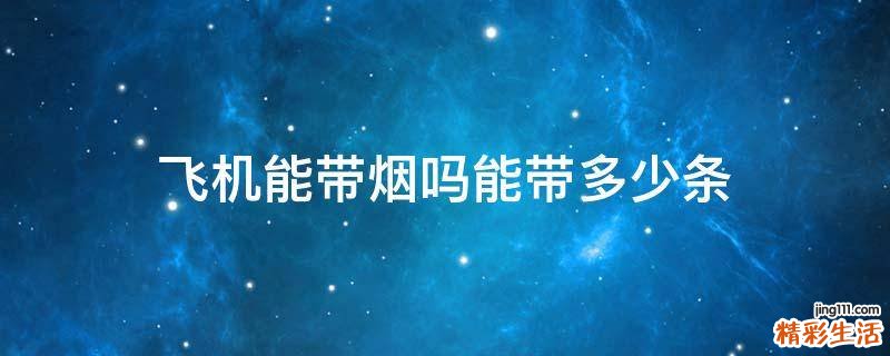 飞机能带烟吗能带多少条