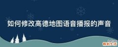 如何修改高德地图语音播报的声音